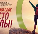 Сахалинцы могут принять участие в фотоконкурсе "Покажи свое "Место силы"
