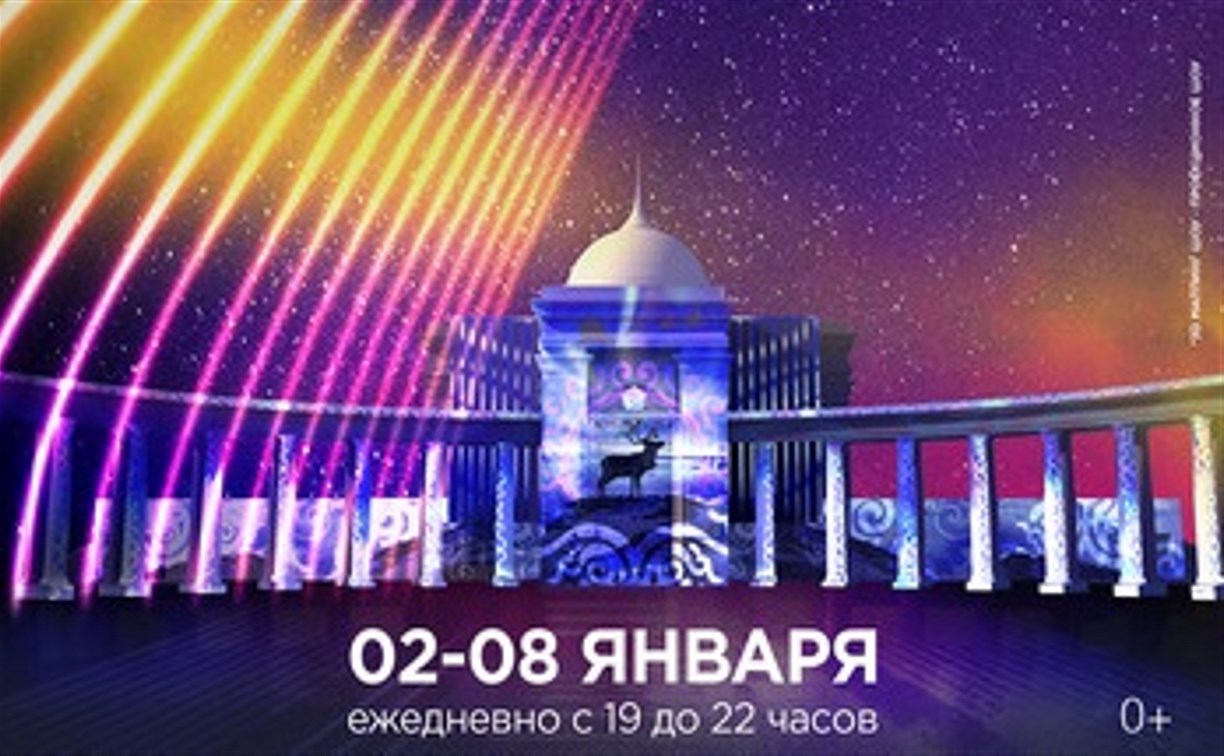 Еще два дня сахалинцы смогут посмотреть 3D мэппинг-шоу «Магия света»