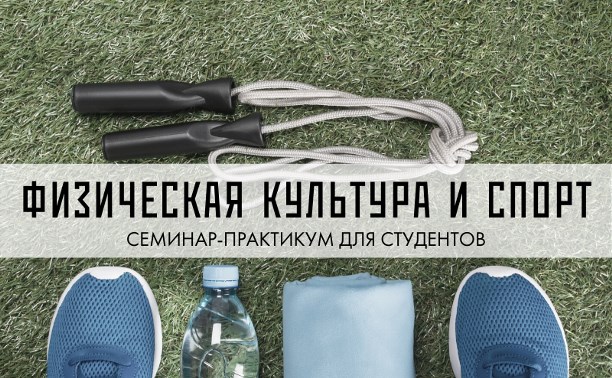 Семинар о физкультуре и спорте проведут для сахалинцев