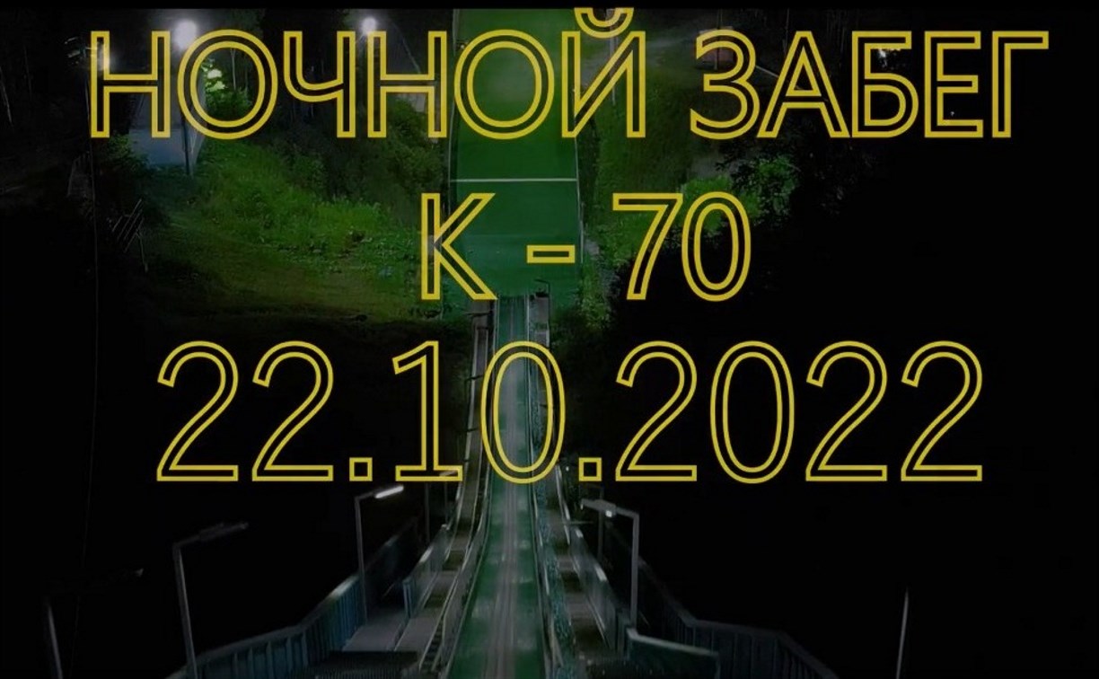 300 детей зовут на ночные гонки вверх по 70-метровому трамплину на Сахалине