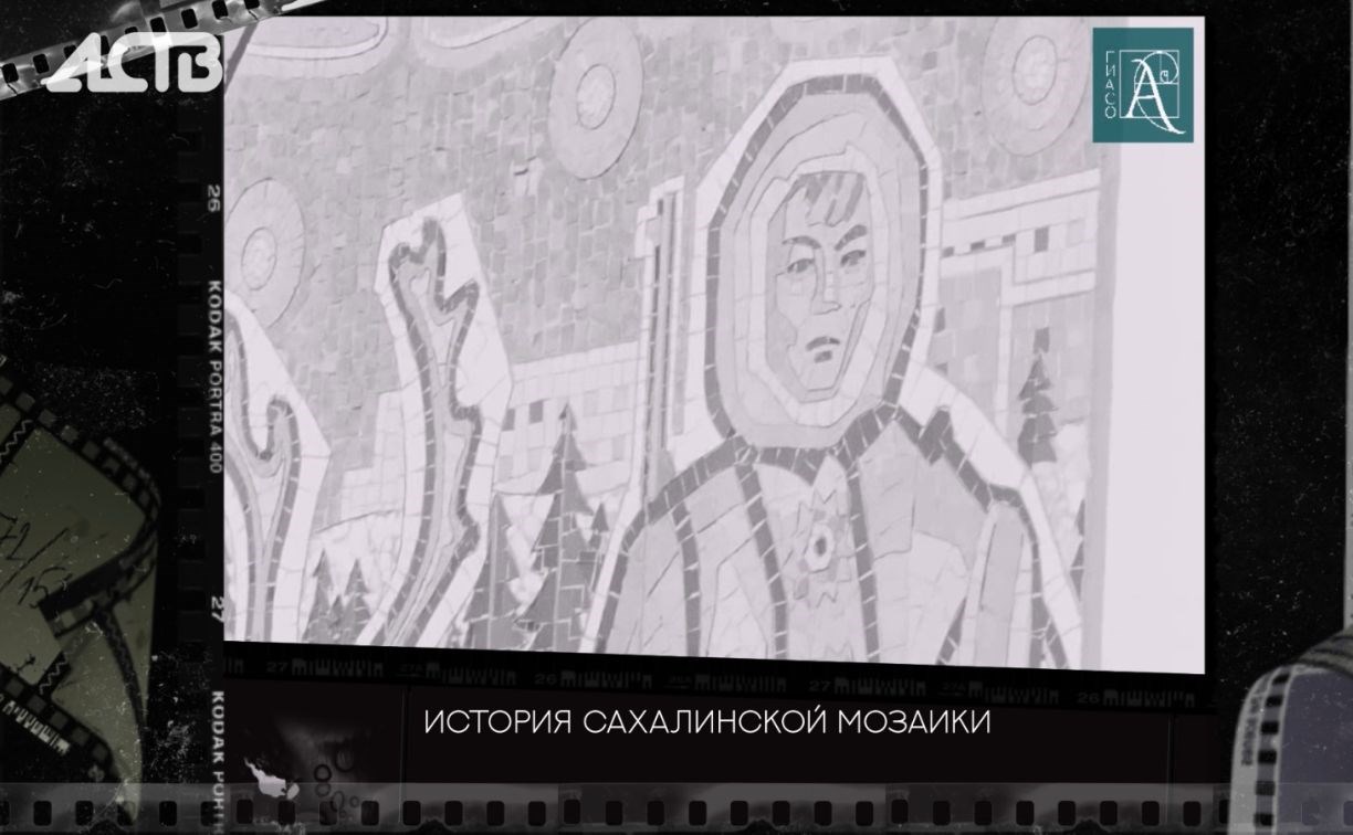 "Они пережили страну": архив показал видео о мозаичных панно Южно-Сахалинска