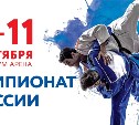 В чемпионате России по дзюдо примут участие сахалинские спортсмены