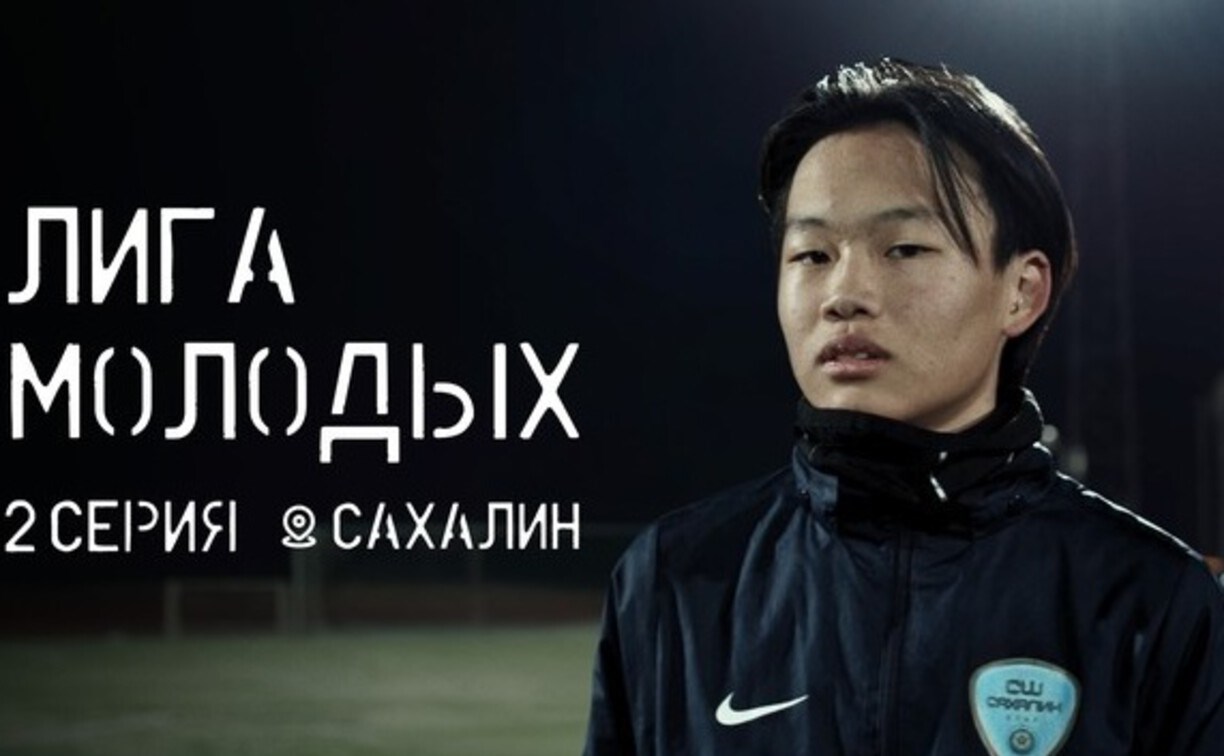 Спортшколу "Сахалин" показали в сериале "Лига молодых" 