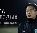 Спортшколу "Сахалин" показали в сериале "Лига молодых" 