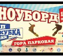 Этап Кубка России по сноуборду пройдет в Южно-Сахалинске