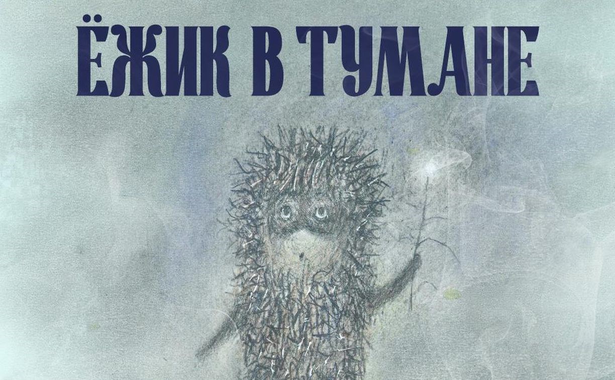 В России выпустили монету "Ёжик в тумане"