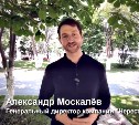 Александр Москалёв: "Нашу область возглавляет человек, который понимает важность работы рыбоводов"