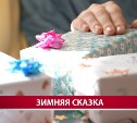 Проект "Письма Деду Морозу" на Сахалине исполнил 400 детских желаний