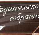 Общегородские родительские собрания пройдут в Корсакове 15 и 16 января