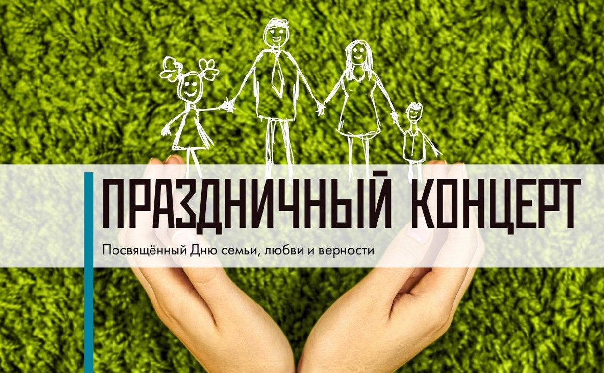 Концерт ко Дню семьи, любви и верности пройдет в Южно-Сахалинске