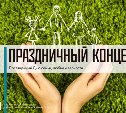 Концерт ко Дню семьи, любви и верности пройдет в Южно-Сахалинске