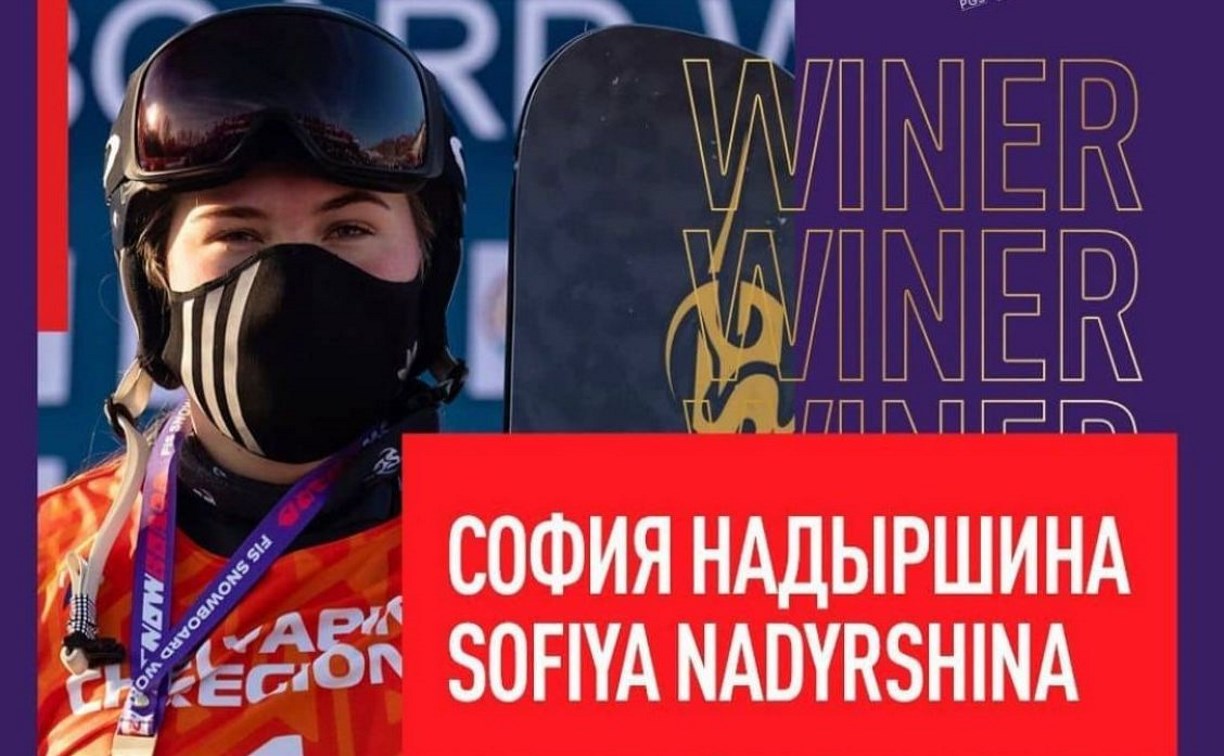 Сахалинка София Надыршина завоевала золото этапа Кубка мира по сноуборду