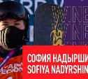Сахалинка София Надыршина завоевала золото этапа Кубка мира по сноуборду