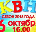 За выход в финал сахалинской лиги КВН будут бороться 8 команд