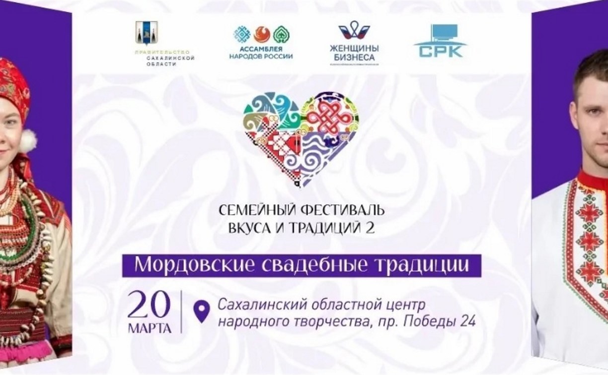 Южносахалинцев ждет погружение в мир обычаев и угощений Мордовии