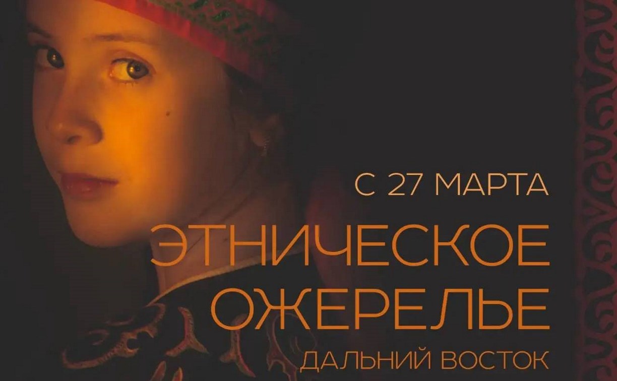 Фотовыставка "Этническое ожерелье – Дальний Восток" откроется в Южно-Сахалинске