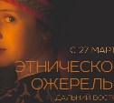 Фотовыставка "Этническое ожерелье – Дальний Восток" откроется в Южно-Сахалинске