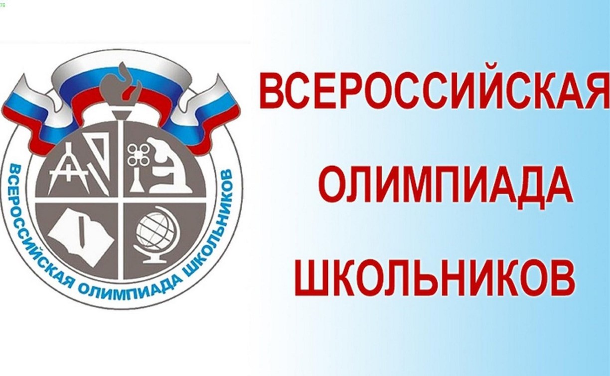 Около 500 школьников Сахалинской области примут участие в региональном этапе всероссийской олимпиады 