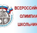 Около 500 школьников Сахалинской области примут участие в региональном этапе всероссийской олимпиады 