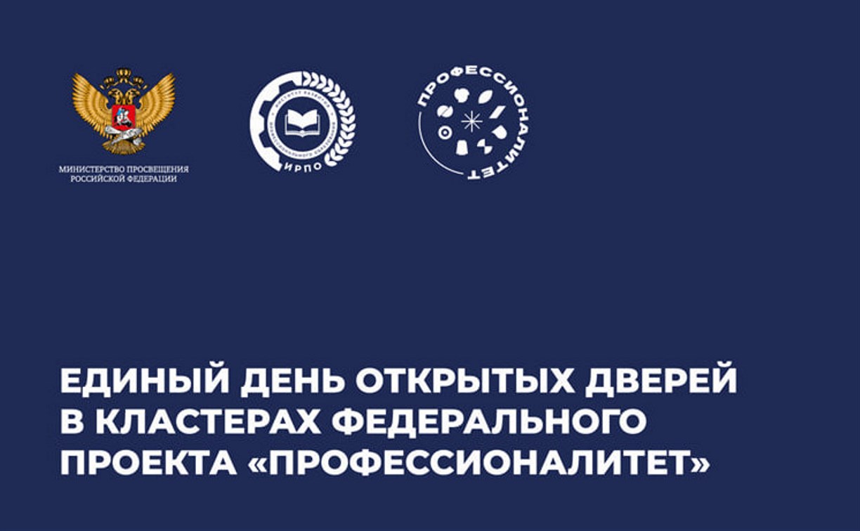 В техникумах Сахалинской области пройдет Единый день открытых дверей