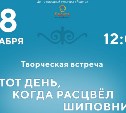 Сахалинцев приглашают на встречу с нивхским мастером декоративно-прикладного искусства