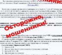 Осторожно, мошенники: сахалинским компаниям рассылают письма о теневой деятельности