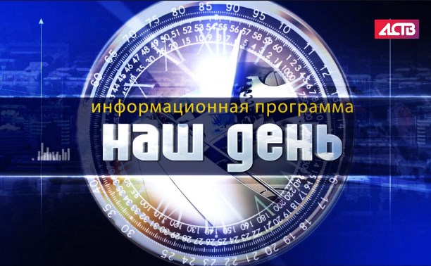 «Наш день»: Алексей Агранович стал гостем проекта ASTV.RU «Пятая власть»