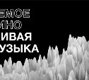 Фестиваль «Немое кино. Живая музыка» второй раз пройдёт в Южно-Сахалинске в октябре