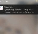 Сахалинцам на Госуслуги пришло обращение губернатора