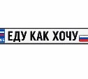 В ГИБДД объяснили изъятие автомобильных номеров серии "ЕКХ"