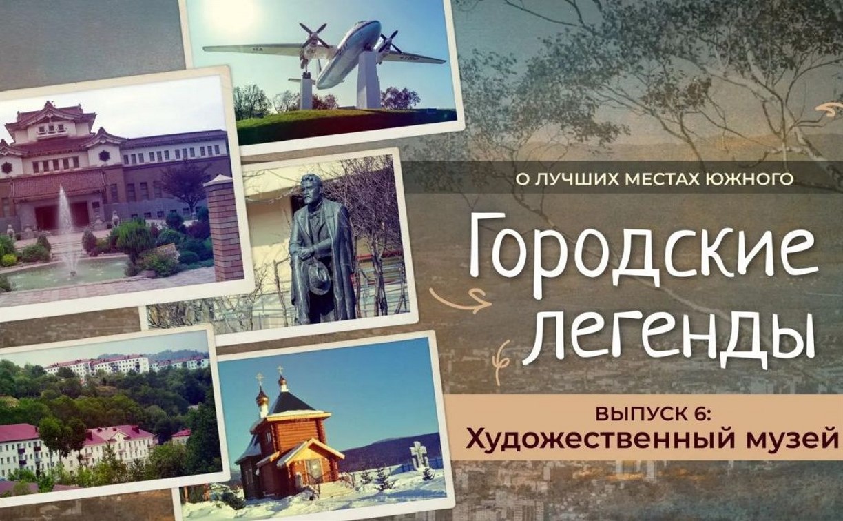 В Южно-Сахалинске стартует второй сезон видеопроекта "Городские легенды"