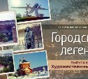 В Южно-Сахалинске стартует второй сезон видеопроекта "Городские легенды"