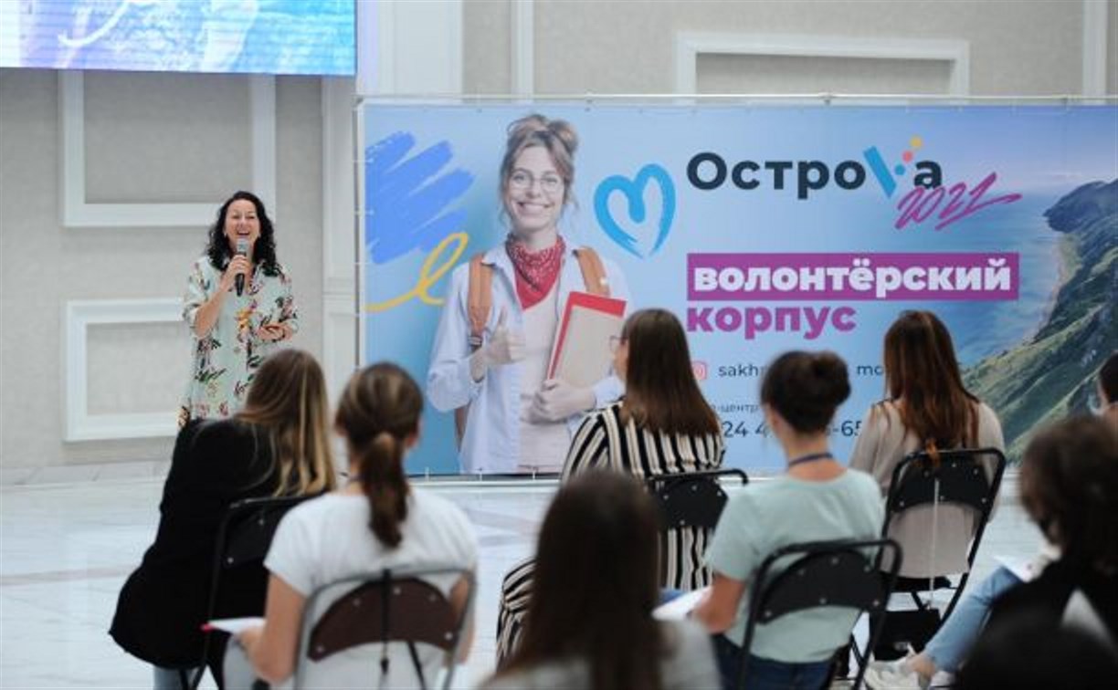 Сахалинские волонтеры начали обучение для участия в форуме "ОстроVа"