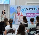 Сахалинские волонтеры начали обучение для участия в форуме "ОстроVа"