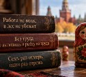Жители Дальнего Востока выбрали любимой пословицей "Работа не волк"