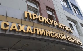 Нарушения при работе жилищно-строительных кооперативов выявила сахалинская прокуратура