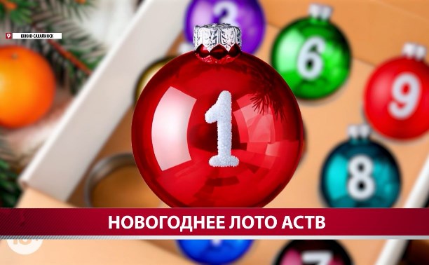 АСТВ ежедневно дарит подарки участникам Новогоднего лото