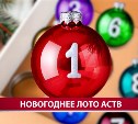 АСТВ ежедневно дарит подарки участникам Новогоднего лото