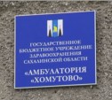 Панику сахалинцев вызвала реорганизация амбулатории в Хомутово
