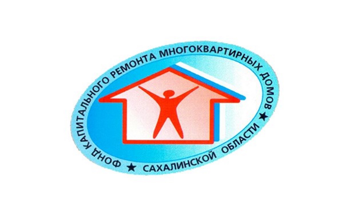 Сахалинский фонд капитального ремонта считает, что его дискредитируют