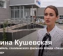 Сабина Кушевская: "Мы почувствовали сильнейшую поддержку всей команды регионального правительства"