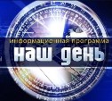 «Наш день»: 23 октября 2018