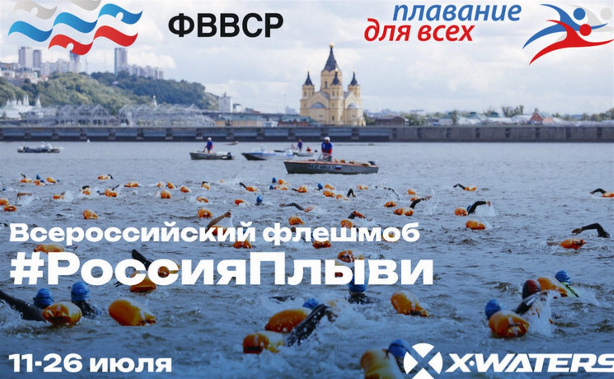Сахалинцев приглашают присоединиться ко всероссийскому флэшмобу "Россия, плыви!"