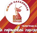 Южносахалинцы могут стать соавторами цифровой летописи Великой Победы