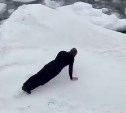 Не повторять: сахалинец занялся физкультурой на льдине в бухте Тихой