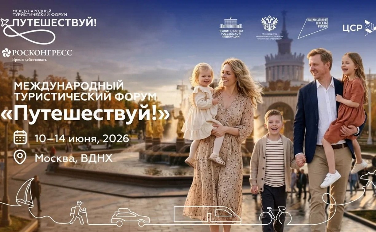 Сахалинская область примет участие в масштабном международном турфоруме в Москве