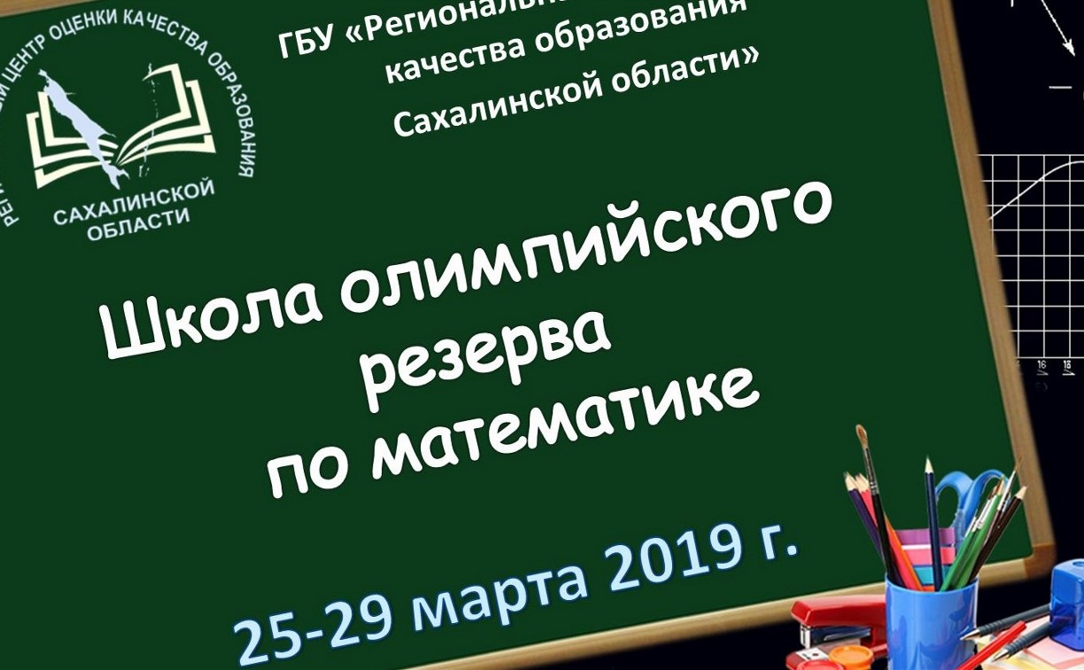 Юных сахалинских умников приглашают в школу олимпийского резерва по математике