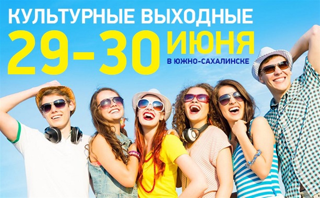 Культурные выходные в Южно-Сахалинске: 29-30 июня