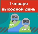 Два автобуса уйдут на выходной 1 января в Томаринском районе