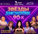 Радио АСТВ - 25 лет: в Южно-Сахалинске устроят концерт и дискотеку в стиле 90-х